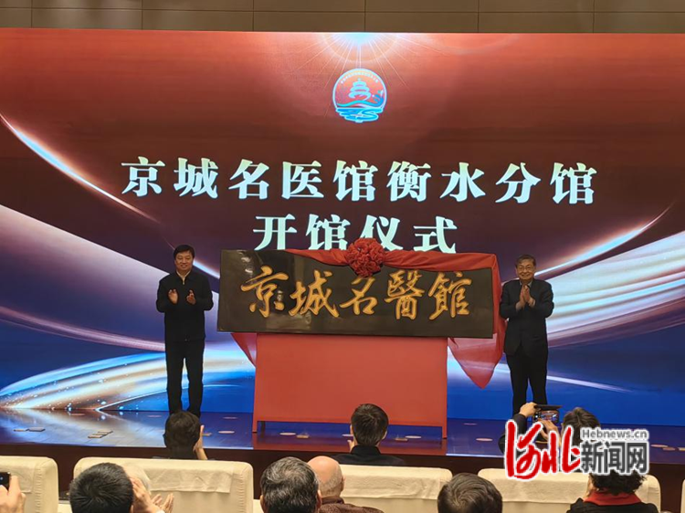 圖為京城名醫館衡水分館揭牌現場。翟一杉攝